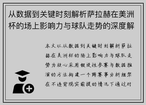 从数据到关键时刻解析萨拉赫在美洲杯的场上影响力与球队走势的深度解读 从数据到关键时刻解析萨拉赫在美洲杯的场上影响力与球队走势的深度解读