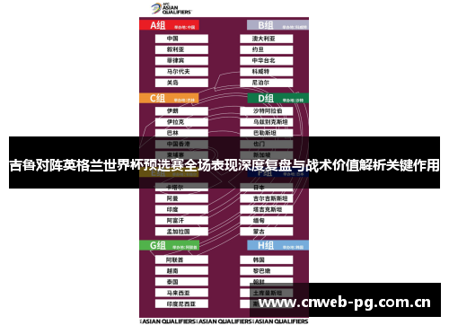 吉鲁对阵英格兰世界杯预选赛全场表现深度复盘与战术价值解析关键作用 吉鲁对阵英格兰世界杯预选赛全场表现深度复盘与战术价值解析关键作用