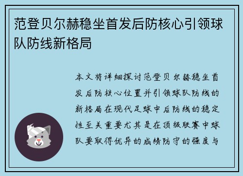 范登贝尔赫稳坐首发后防核心引领球队防线新格局 范登贝尔赫稳坐首发后防核心引领球队防线新格局