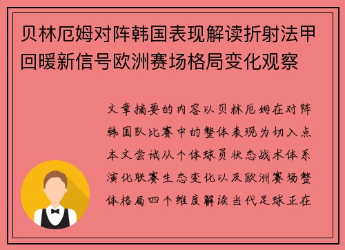 贝林厄姆对阵韩国表现解读折射法甲回暖新信号欧洲赛场格局变化观察
