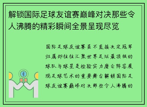 解锁国际足球友谊赛巅峰对决那些令人沸腾的精彩瞬间全景呈现尽览 解锁国际足球友谊赛巅峰对决那些令人沸腾的精彩瞬间全景呈现尽览