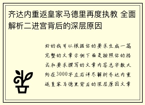 齐达内重返皇家马德里再度执教 全面解析二进宫背后的深层原因 齐达内重返皇家马德里再度执教 全面解析二进宫背后的深层原因