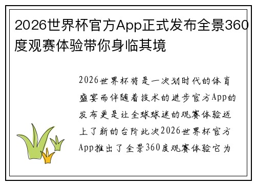 2026世界杯官方App正式发布全景360度观赛体验带你身临其境 2026世界杯官方App正式发布全景360度观赛体验带你身临其境
