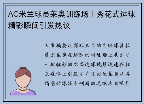 AC米兰球员莱奥训练场上秀花式运球精彩瞬间引发热议 AC米兰球员莱奥训练场上秀花式运球精彩瞬间引发热议