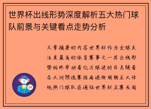 世界杯出线形势深度解析五大热门球队前景与关键看点走势分析 世界杯出线形势深度解析五大热门球队前景与关键看点走势分析