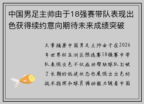 中国男足主帅由于18强赛带队表现出色获得续约意向期待未来成绩突破 中国男足主帅由于18强赛带队表现出色获得续约意向期待未来成绩突破
