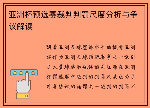 亚洲杯预选赛裁判判罚尺度分析与争议解读 亚洲杯预选赛裁判判罚尺度分析与争议解读