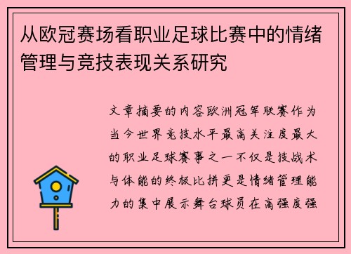 从欧冠赛场看职业足球比赛中的情绪管理与竞技表现关系研究