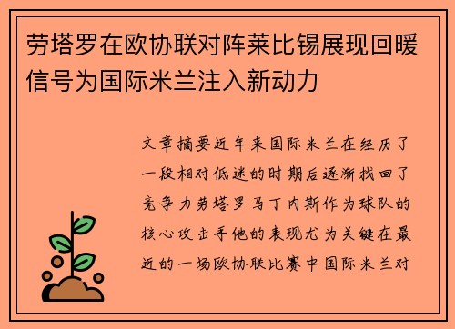 劳塔罗在欧协联对阵莱比锡展现回暖信号为国际米兰注入新动力 劳塔罗在欧协联对阵莱比锡展现回暖信号为国际米兰注入新动力