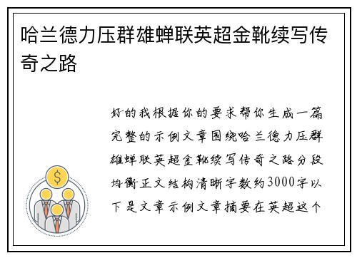 哈兰德力压群雄蝉联英超金靴续写传奇之路 哈兰德力压群雄蝉联英超金靴续写传奇之路