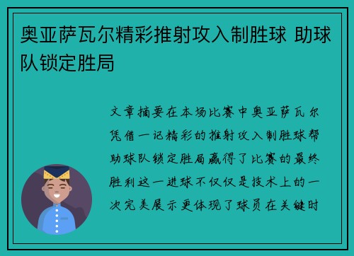 奥亚萨瓦尔精彩推射攻入制胜球 助球队锁定胜局 奥亚萨瓦尔精彩推射攻入制胜球 助球队锁定胜局