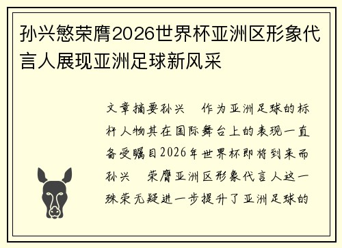 孙兴慜荣膺2026世界杯亚洲区形象代言人展现亚洲足球新风采 孙兴慜荣膺2026世界杯亚洲区形象代言人展现亚洲足球新风采
