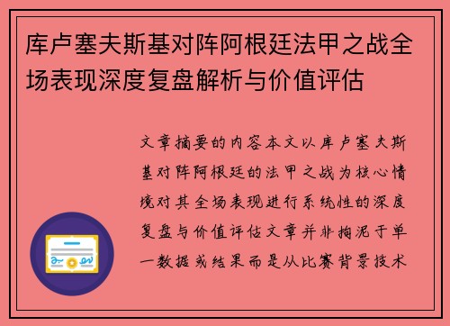 库卢塞夫斯基对阵阿根廷法甲之战全场表现深度复盘解析与价值评估