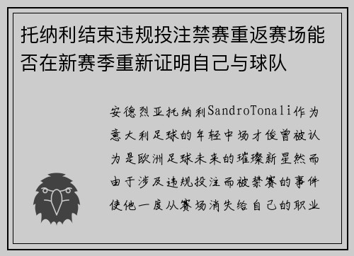 托纳利结束违规投注禁赛重返赛场能否在新赛季重新证明自己与球队