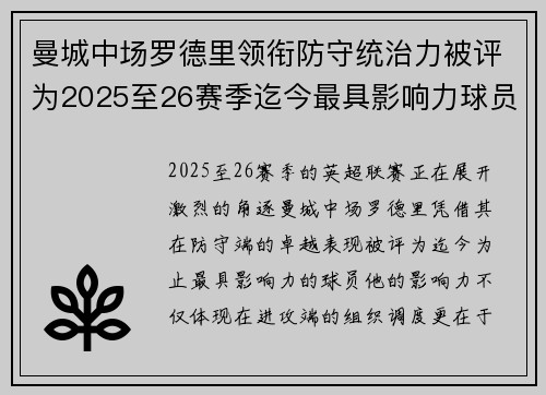 曼城中场罗德里领衔防守统治力被评为2025至26赛季迄今最具影响力球员