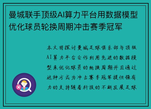 曼城联手顶级AI算力平台用数据模型优化球员轮换周期冲击赛季冠军
